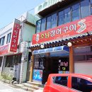 초남장어구이 | 여수 현지인 맛집 추천 초남장어구이 - 장어탕까지 맛난 집