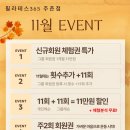 투썸플레이스 김해주촌선천지구점 | [공지] 필라테스 365 주촌점 11+11 이벤트가 돌아왔습니다😁