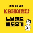 24년 5월 23일 국민 kb페이 오늘의퀴즈 정답 노브랜드 매도 후기