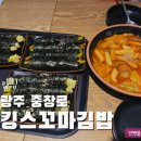 킹스꼬마김밥NC충장점 이미지