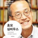 [책/북/독서]호모 심비우스 - 이기적인 인간은 살아남을 수 있는가? :과학자 최재천 30년 지적 여정의 결정판 [이음 출판사] 이미지