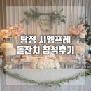 탕정 시엠프레 돌잔치 뷔페 하객참석 후기 천안돌잔치
