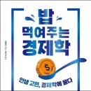 20225199 회계학과 신현성 - 밥 먹여주는 경제학 이미지