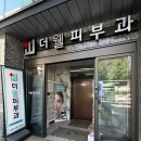더웰피부과의원 이미지