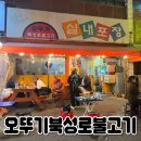 삼일북성로돼지불고기 | 대구 야장 노포 술집 #오뚜기북성로불고기 내돈내산 후기