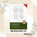 중동사 | 중동전쟁을 한눈에, 김균량 『단숨에 읽는 중동전쟁』 후기