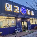 [평택 청북, 어연공단] 외고짬뽕 : 기본에 충실하여 더 맛있는 청북 중식 맛집 추천! (가성비 요리 메뉴...