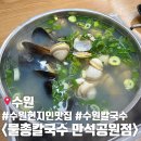 만석공원 | 수원 송죽동 현지인 추천 웨이팅 맛집 물총칼국수 만석공원점 후기 및 주차