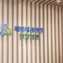 광명역새빛내과의원 이미지