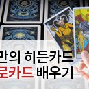[ 05/17 ] 타로 실전리딩반 | [디큐브 아카데미] 나만의 히든카드 타로카드 배우기(05/10~24)