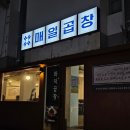화덕소곱창 | 영등포구청역 맛집 추천 화덕 초벌 소곱창 술집 매일곱창 후기