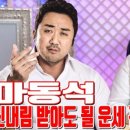 마동석 신내림 받아도 될 운세 관재수 보인다 - 공주 용한 무당 점집 추천 후기 홍두깨 이시안