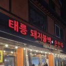 태릉만두 | [중랑구] 맛집 태릉돼지불백 손만두 불백 맛집 태릉돼지불백 솔직후기 (메뉴 및 안내)