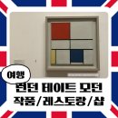 미앤강 | 런던 현대미술관 테이트 모던 관람 후기｜인상 깊었던 작품 설명, 템스강 뷰 맛집, 기념품샵