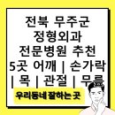 무주신경외과 | 전북 무주군 정형외과 전문병원 추천 5곳 어깨 | 손가락 | 목 | 관절 | 무릎