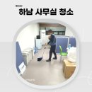 하남사무실청소 위례동 청소대행후기
