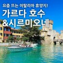 [이탈리아] 요즘 뜨는 휴양지 가르다 호수, 시르미오네 베로나 출발 당일투어 후기