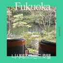 2248 | 일본 후쿠오카 텐진 숙소 추천 니시테츠 그랜드 호텔 공항 우버요금 객실 컨디션 후기