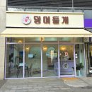 댕며들개 이미지