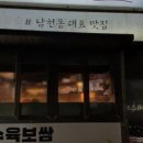 부엉이식당(남천동) 이미지