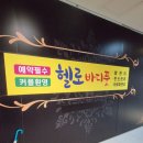 조은발관리샵 | 화명동 마사지 헬로바디풋 화명역 근처 커플 발관리샵 후기