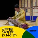 김형섭 가야금 독주회 | [산조대전] 1주 차 공연 후기(3.14(목)~3.17(일) 목, 금 19:30/ 토, 일 15:00)