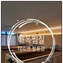 [천안] 효소찜질 테르엔 쌍용점 후기