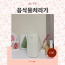 MAX | 가정용 음식물처리기 추천 순위 비교 미닉스 더플렌더 MAX 후기