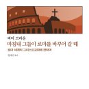 클러지 | 마침내 그들이 로마를 바꾸어 갈 때 - 로마 세계의 그리스도교화에 관하여