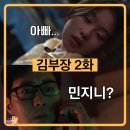 김부장 드라마 2화 줄거리 후기(스포주의) 총을 든 일급 수배자 소지섭 실종된 딸의 전화를 받다