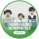 대구중구구립 어린이합창단 제1회 정기연주회 네이버블로그