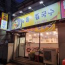 양지뜰바지락칼국수 | 율량동 칼국수 맛집 : 양지뜰칼국수 오색면 칼제비 후기