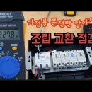 가정용 분전반 조립 누전차단기 점검 교환(세대분전반)(분전반상식) 이미지