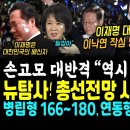 이재명 대표 겨냥, 이낙연 최악 망언 터졌다, 박살낸 손고모 대반격 "일찍부터 안에서 암약했던 적군" (뉴탐사 총선 시뮬레이션떴다, M 이미지