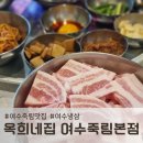 죽림4로 | 여수냉삼 맛집, 옥희네집 여수죽림본점에서 급랭삼겹살 먹고 온 후기
