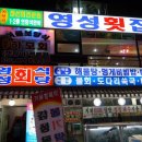 영성횟집 이미지