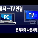 컴퓨터 화면 을 TV 에 연결 하여 사용하는 방법을 알려드립니다 이미지