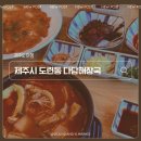 다담해장국 | 삼화지구맛집 제주시해장국 찾는다면, 삼양해장국맛집 ‘다담해장국’에서 든든한 아침!