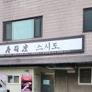 스시 도 | 강남스시오마카세맛집 - 스시 도 방문 후기