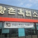 향촌흑염소 이미지