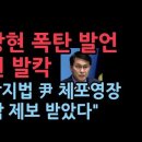 윤상현, 12일까지 서울중앙지법 尹 체포영장 기각 여부 공개하지 않으면 기자회견에서 제보내용 공개 성창경TV﻿ 이미지