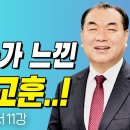 목사님이 여행하다가 느낀 인생의 교훈..! l 요한 1서 10강 l 김운성 목사의 두란노성경교실 이미지