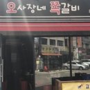 오사장네쪽갈비 이미지