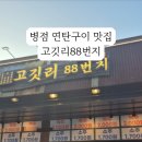 고깃리88번지 병점점