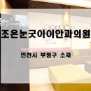 조은눈굿아이안과의원 이미지