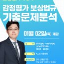 [하우패스] 감평2차 공대호 평가사 감정평가 보상법규 기출문제분석 (01/02 목) 이미지