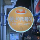 못난이떡볶이 네이버블로그
