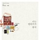 이기빈티지 이미지