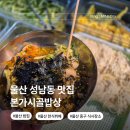 본가한식부페춘의점 | 울산 성남동 맛집 본가시골밥상 중구 한식뷔페 밥집 추천