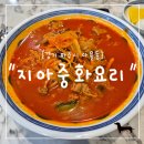 지아중화요리 | "경기 파주시" 파주 중식 맛집 지아중화요리 소고기버섯짬뽕 제대로 먹고 온 후기